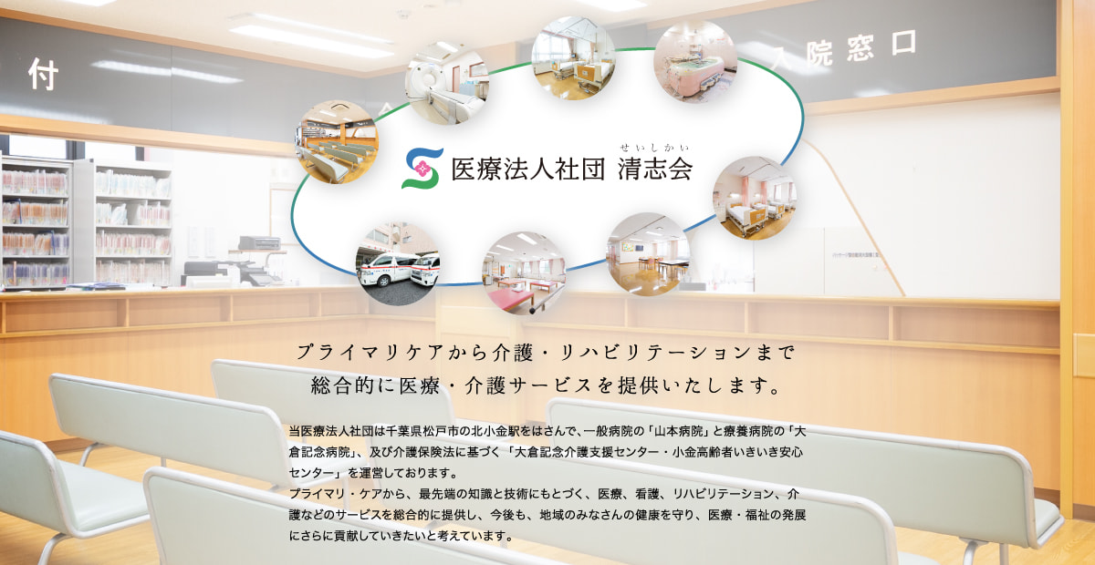 小金高齢者いきいき安心センター | 医療法人社団清志会